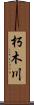 朽木川 Scroll