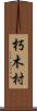 朽木村 Scroll