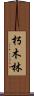 朽木林 Scroll