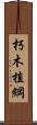 朽木植綱 Scroll