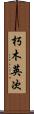 朽木英次 Scroll