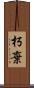 朽棄 Scroll