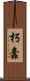 朽蠹 Scroll