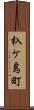 杁ケ島町 Scroll