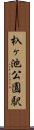 杁ヶ池公園駅 Scroll