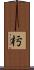 杇 Scroll