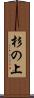 杉の上 Scroll