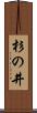 杉の井 Scroll