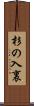 杉の入裏 Scroll