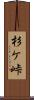杉ケ峠 Scroll