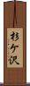 杉ケ沢 Scroll