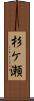 杉ケ瀬 Scroll