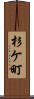 杉ケ町 Scroll