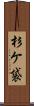 杉ケ袋 Scroll