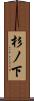 杉ノ下 Scroll