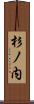 杉ノ内 Scroll