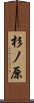 杉ノ原 Scroll