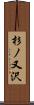 杉ノ又沢 Scroll