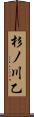 杉ノ川乙 Scroll