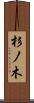 杉ノ木 Scroll