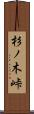 杉ノ木峠 Scroll