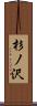 杉ノ沢 Scroll