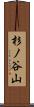 杉ノ谷山 Scroll