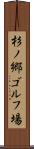 杉ノ郷ゴルフ場 Scroll