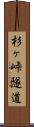 杉ヶ峠隧道 Scroll