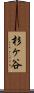 杉ヶ谷 Scroll