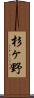 杉ヶ野 Scroll