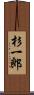 杉一郎 Scroll