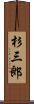 杉三郎 Scroll