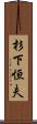 杉下恒夫 Scroll