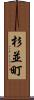 杉並町 Scroll