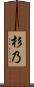 杉乃 Scroll
