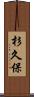 杉久保 Scroll