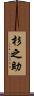 杉之助 Scroll