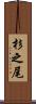 杉之尾 Scroll