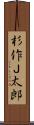 杉作Ｊ太郎 Scroll
