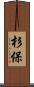 杉保 Scroll
