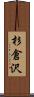 杉倉沢 Scroll
