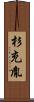 杉充胤 Scroll