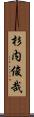 杉内俊哉 Scroll