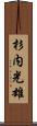 杉内光雄 Scroll