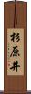 杉原井 Scroll