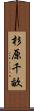 杉原千畝 Scroll