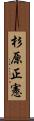 杉原正憲 Scroll