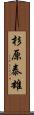 杉原泰雄 Scroll