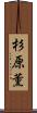 杉原薫 Scroll